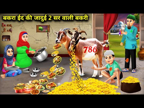 बकरा ईद की जादुई 2 सर वाली बकरी || Bakra Eid ki Jaadui 2 Sar wali bakri || Sunhari Magical Kahani..