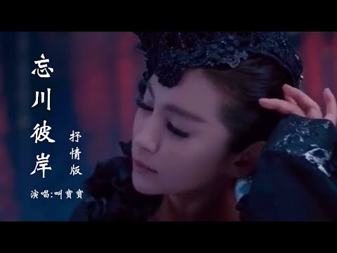 叫宝宝 《忘川彼岸》 抒情版 【创作MV - 歌词 Lyrics】 「红色彼岸花花瓣遍地撒，谁会在乎她在哭泣啊；我跨过忘川也走过彼岸，期盼她还能够回头看」