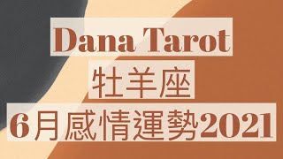 牡羊座6月感情運勢 2021 Dana Tarot]