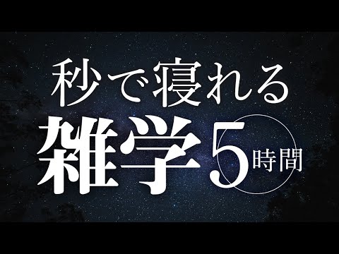 【睡眠導入】秒で寝れる雑学5時間【合成音声】