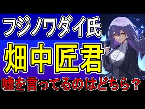 フジノワダイ氏と畑中匠君、嘘を言ってるのはどちら？