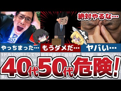 【ゆっくり解説】40代50代が絶対やってはいけない資産の増やし方4選！【節約 貯金】