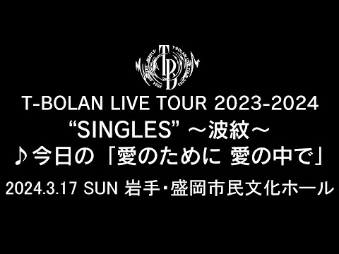 T-BOLAN LIVE TOUR 2023-2024 "SINGLES" ～波紋～　2024年3月17日 岩手・盛岡市民文化ホール　♪今日の「愛のために 愛の中で」