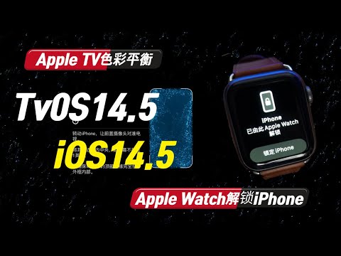 苹果iOS&tvOS14.5正式版发布，主要功能快速体验，结果竟然翻车了