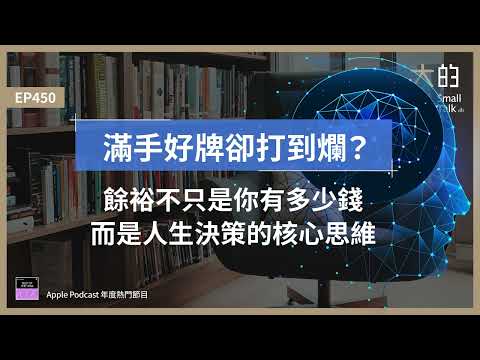 EP450 滿手好牌卻打到爛？餘裕不只是你有多少錢，而是人生決策的 #核心思維｜大人的Small Talk