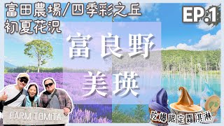 【初夏。北海道自駕慢旅🚘EP.1】富良野、美瑛 || 來早了！花都沒開好？｜親眼見證～獨一無二的「青池藍」｜兩老的北海道初體驗～原來富良野是素食者的天堂？ || 豪豪遊日本✈️