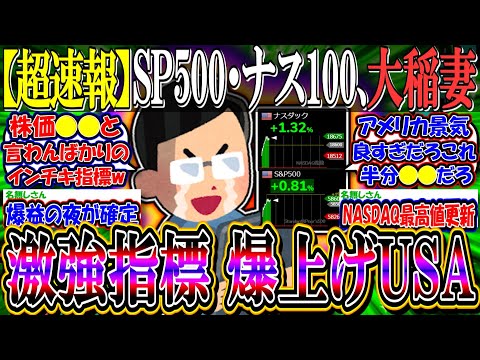 【超速報】SP500ナス100、一瞬で調整終わり大稲妻www『ミシガン指標激強で”爆上げUSA”再来へ』【新NISA/2ch投資スレ/オルカン/米国株/S&P500/NASDAQ100/FANG+】