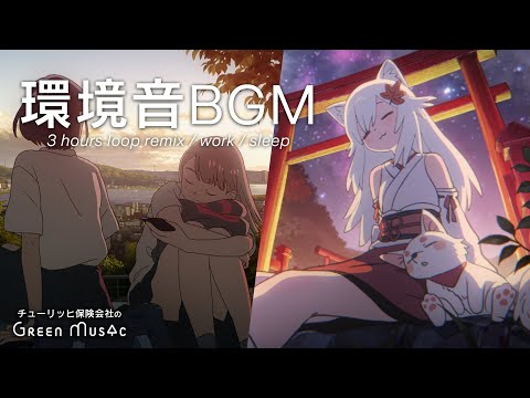 作業用BGM - Chill Mix -大自然の環境音に癒されるチルBGM集【鈴虫/蜩/焚火】