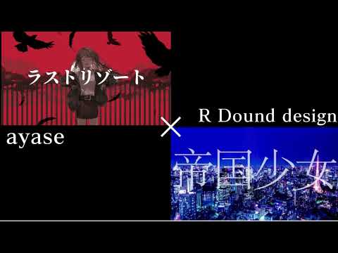 【Ayase】ラストリゾート × 帝国少女 合わせてみました。【R Sound Design】