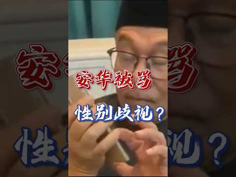 安華稱讚女孩，居然被反對黨抨擊性別歧視？ #马来西亚 #喜劇 #funny #安華