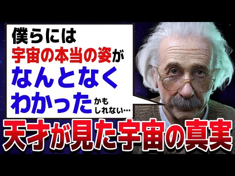 【総集編】宇宙の最大の謎を解き明かそうとする天才たちの物語【ゆっくり解説】