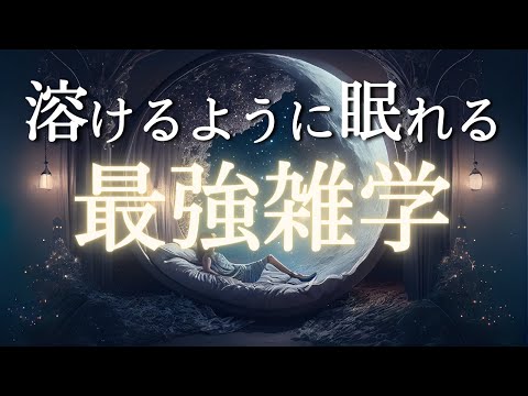 疲れ切った脳を休ませる雑学 | リラックスと安眠のための睡眠用BGM