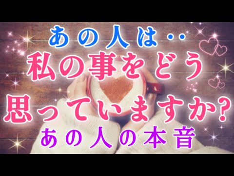 ドキドキ🦄💓あの人は私&僕の事をどう思っていますか？🌈💌🕊️片思い両思い 複雑恋愛&障害のある恋愛 距離が出来た 音信不通 🌈🦄タロット&オラクル恋愛鑑定