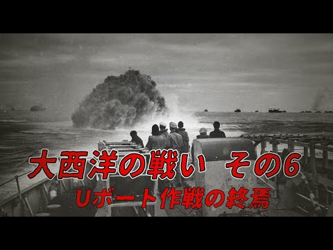 【ゆっくり歴史解説】大西洋の戦い　その6〔Uボート作戦の終焉〕【知られざる激戦90－91】