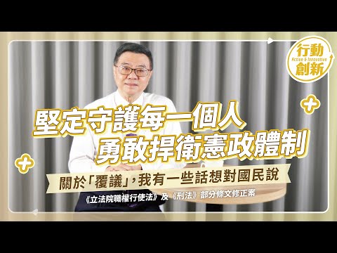 卓榮泰院長談覆議，堅定守護每一個人，勇敢捍衛憲政體制！