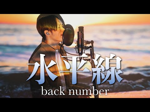 【綺麗な景色と】 back number "水平線" 歌ってみた