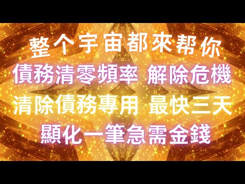 ✨整個宇宙都來幫你🪐吸引力法則 債務清零頻率 解除債務危機 清除債務專用 最快三天生效 顯化一筆急需金錢