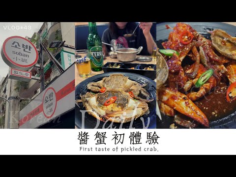 生活 Vlog #43 | 醬蟹初體驗 | #韓式醬蟹 #東區美食 #烤腸 #小班韓式料理