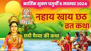 Chhath Puja | chhath maiya ki kahani | chhath vrat katha | chhath katha | छठ कथा व्रत| chhath geet