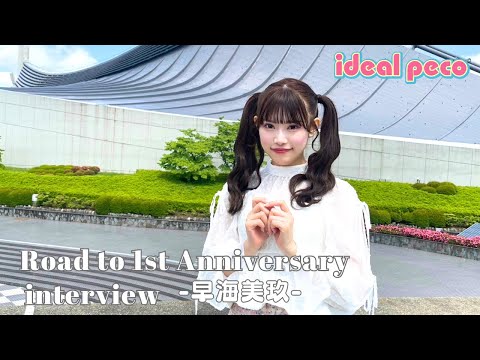 【早海美玖】Road to 1st Anniversary interview #3