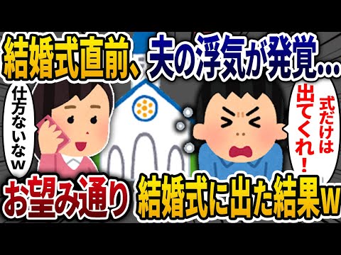 結婚式直前に夫の浮気が発覚。夫「お願いだから式だけは出てくれ！」→ 言われた通りに結婚式に出た結果ｗ【2chスカッと・ゆっくり解説】