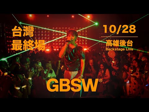 鼓鼓 呂思緯 《GBSW》10/28高雄｜倒數搶票！