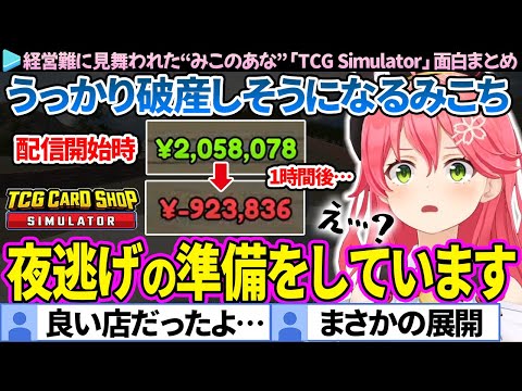 【みこのあな】200万円あったハズが突如-90万円の借金地獄になったみこちの「TCG Card Shop Simulator」面白シーンまとめ【ホロライブ切り抜き/さくらみこ】