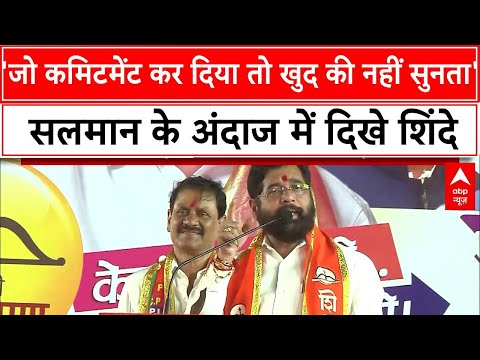 Eknath Shinde का चुनावी रैली में दिखा Salman Khan वाला अंदाज । Maharashtra Election