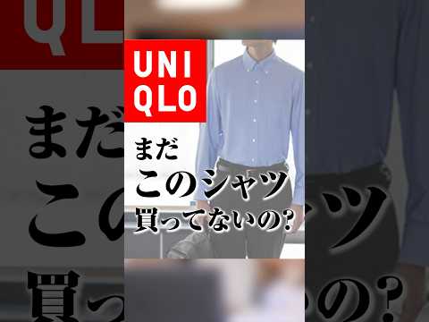 えっ！？まだユニクロのビジネスシャツ買ってないの！？ヤバすぎ！ #shorts