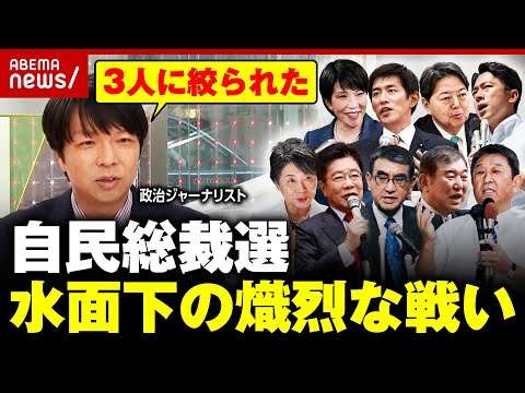 「3人に絞られた」忽然と消えた候補者たち… “パンフレット送付”に“引きはがし”に“空手形” 水面下の熾烈な戦い【自民党総裁選】｜ABEMA的ニュースショー