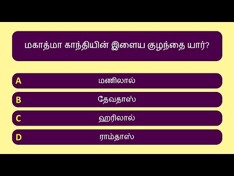 மகாத்மா காந்தி வினாடி வினா | காந்தி ஜெயந்தி | Tamil Quiz | Gandhi Jayanthi Quiz | Mahatma Gandhi