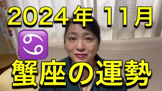 2024年11月♋️蟹座の運勢✨