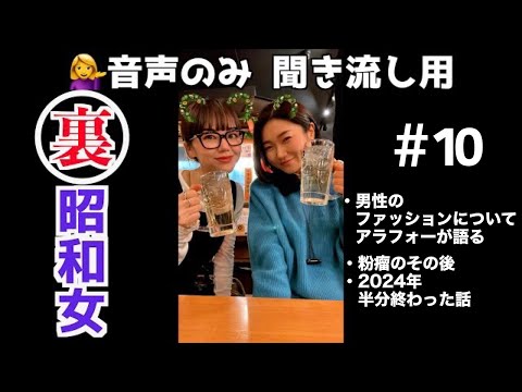 【第10回！聞き流し用mayo&mikako】男性のファッションとか、好みある？他にも色々話してるよ！