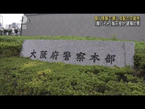 大阪「闇バイト」指示役とみられる男　個人情報でメンバー脅し支配か(2024年11月15日)