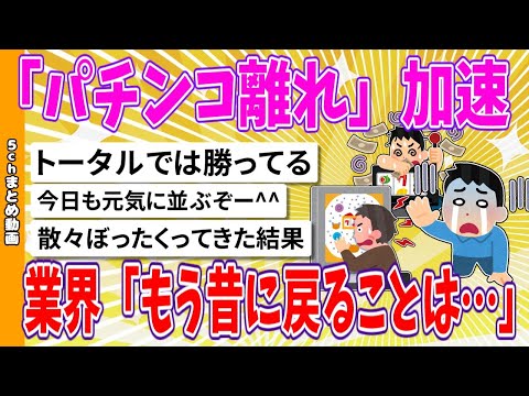 【2chまとめ】「パチンコ離れ」加速　業界「もう昔に戻ることは…」【面白いスレ】