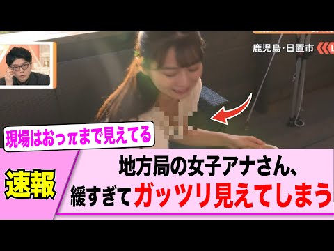 ローカルの女子アナさん、ガッツリ・・・