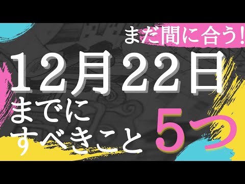 【水瓶座の時代】12月22日までにやっておきたいこと５選【風の時代】