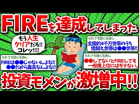 【2chお金】株高過ぎてFIREしてしまった投資モメンが激増中！！！！もう人生クリアだろコレッ！！！