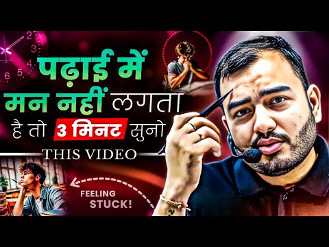 पढ़ाई में मन नहीं लगता तो बस 3 Minute इसे सुनो⚡| Study Motivation