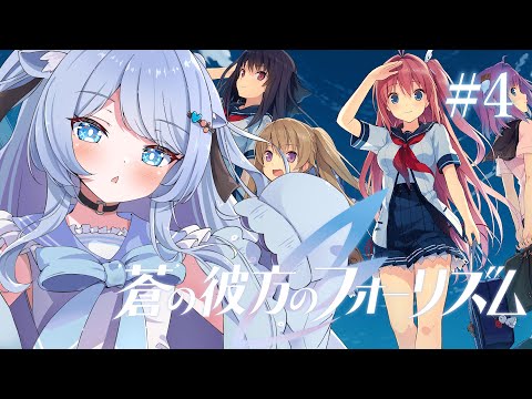 【蒼の彼方のフォーリズム】第4回目！魂が震える神ゲー！初めての練習試合！！！【ペイリアン/VTuber】