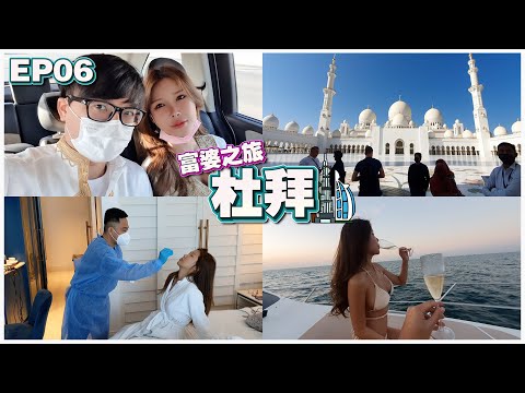 【富婆之旅 EP06】 Dubai | 17 天总花费大约 RM280,000 | 私人游艇晚餐 RM3,200 | 阿布扎比清真寺 | 世界最快过山车 Ft.@GatitaYan777