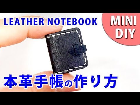 【ミニチュアDIY】本革手帳の作り方～how to make a mini book～