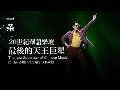 【EngSub】The Last Superstar of Chinese Music in the 20th Century is Back! 20世紀華語樂壇最後的天王巨星，殺回來了！