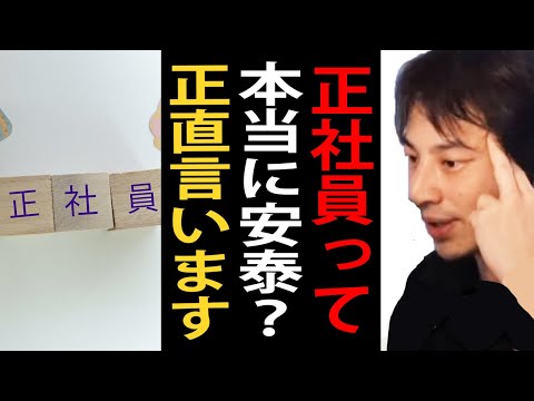 正社員って本当に安泰？正直言います【ひろゆき切り抜き】