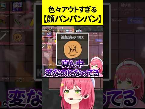 「顔パンパンパン」が色々アウトすぎる【ホロライブ切り抜き/さくらみこ/戌神ころね】#hologta #shorts