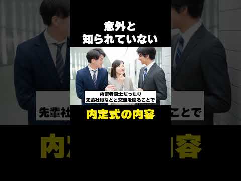 意外と知られていない内定式の話