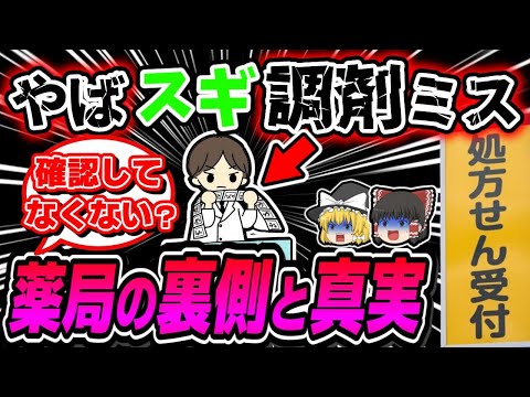 【なぜ？】薬局の調剤ミスで犠牲に…？薬剤師の仕事とは【ゆっくり解説】