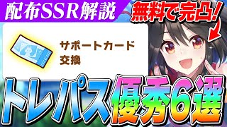 【ウマ娘】あの『キタサンブラック』が無料で完凸！初心者向け＆ガチ勢も愛用しているトレパスSSR6選