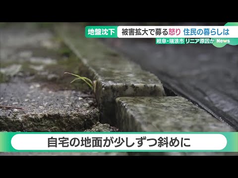 住民「自宅がひどいところで18cmも」 岐阜のリニア工事周辺で止まらぬ地盤沈下、JR東海の対応は (24/10/29 18:02)