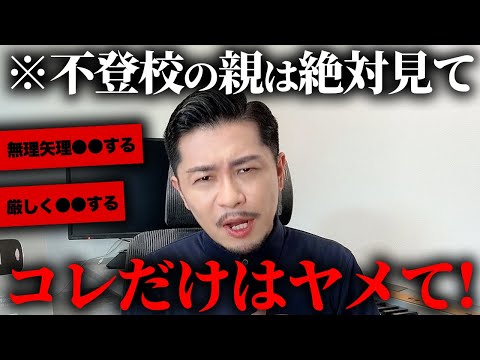 【要注意🚨】不登校の親が絶対にやってはいけないことを教えます【元教師】